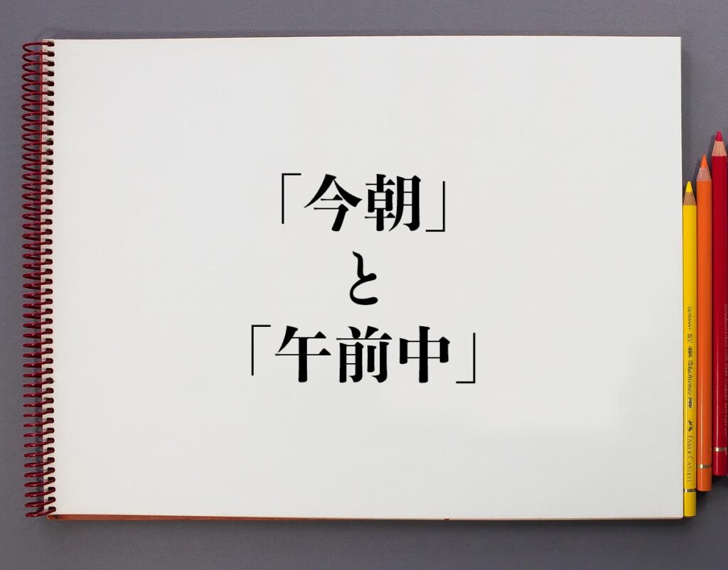 「今朝」と「午前中」の違いとは?分かりやすく解釈 | 意味解説辞典