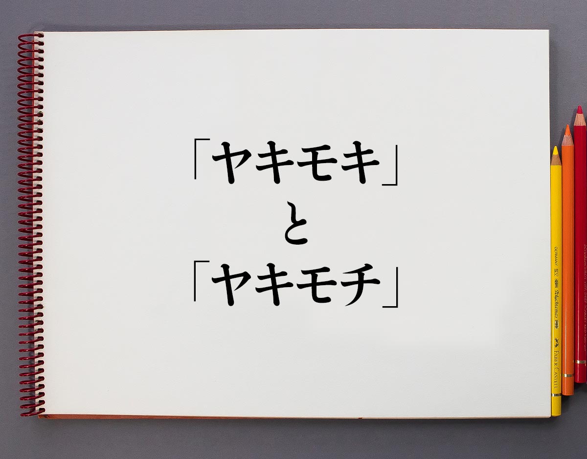 「ヤキモキ」と「ヤキモチ」の違い