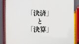 訪問 と 往訪 の違いとは 分かりやすく解釈 意味解説辞典