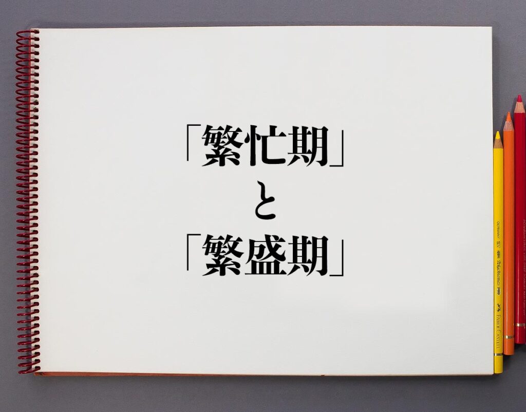 繁盛の意味, 商売繁昌と商売繁盛の違い – 繁盛を英語で訳す – KRCTV