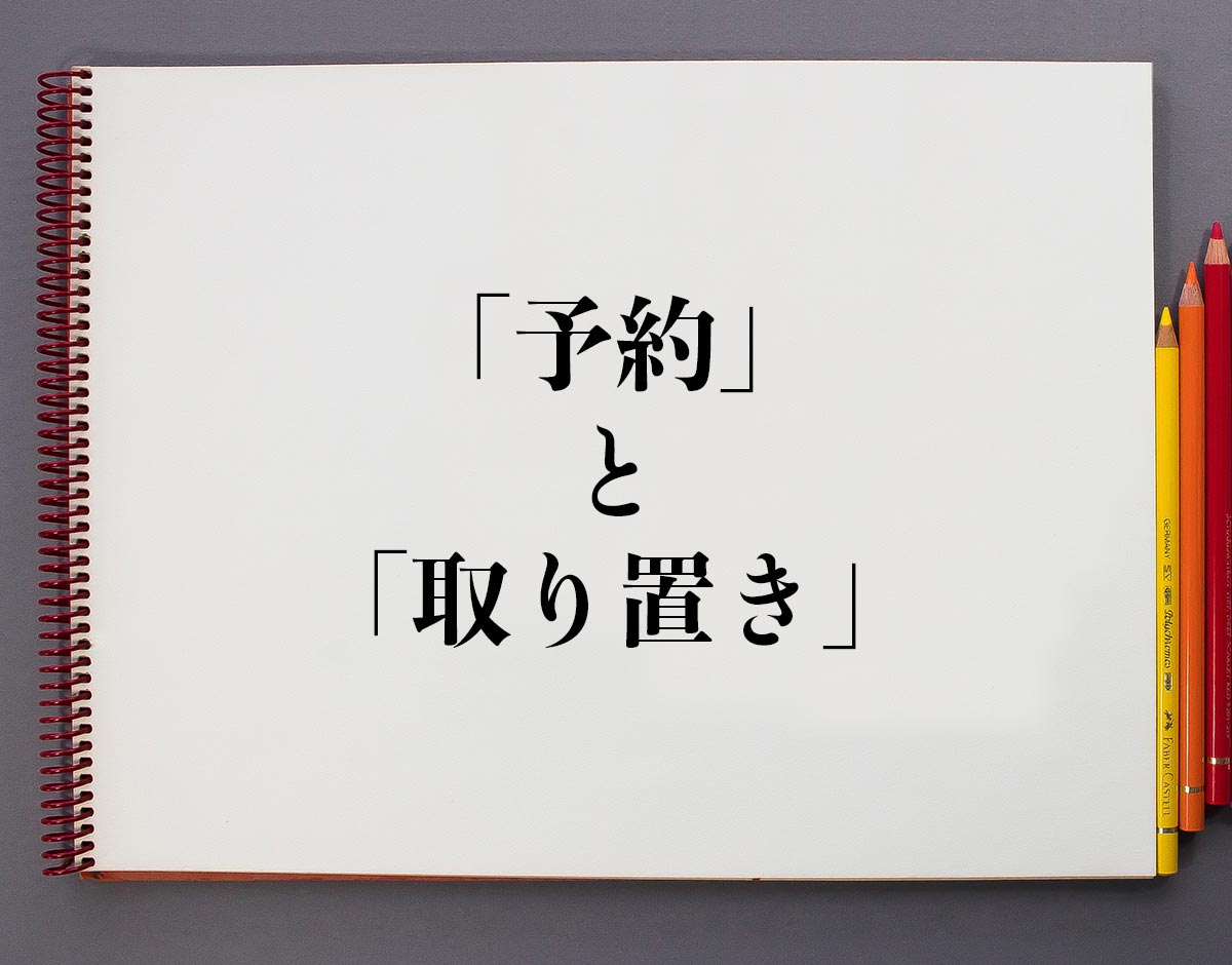 予約」と「取り置き」の違いとは？分かりやすく解釈 | 意味解説辞典