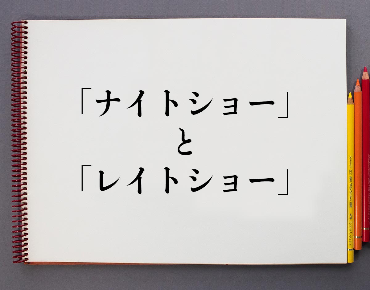 「ナイトショー」と「レイトショー」の違い