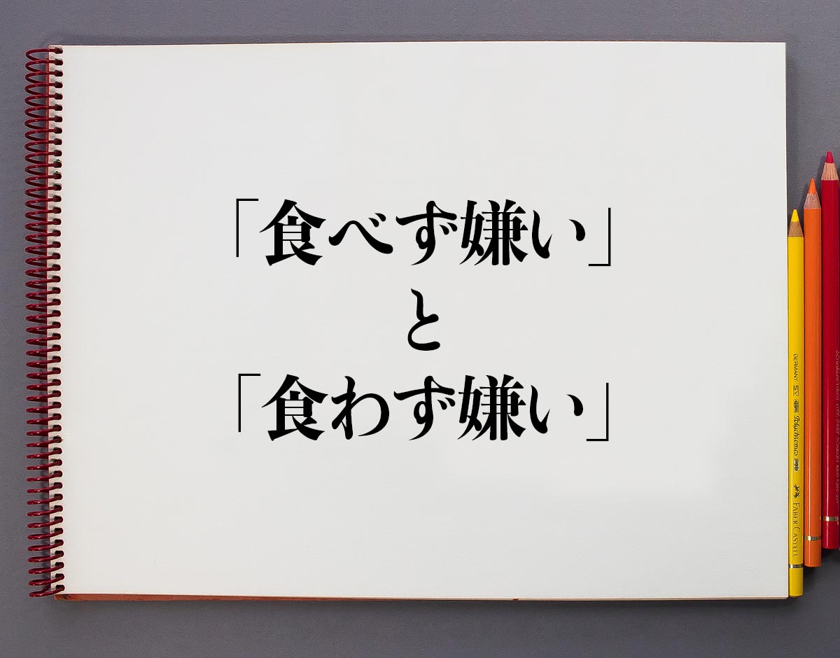 食わず嫌い ことわざ