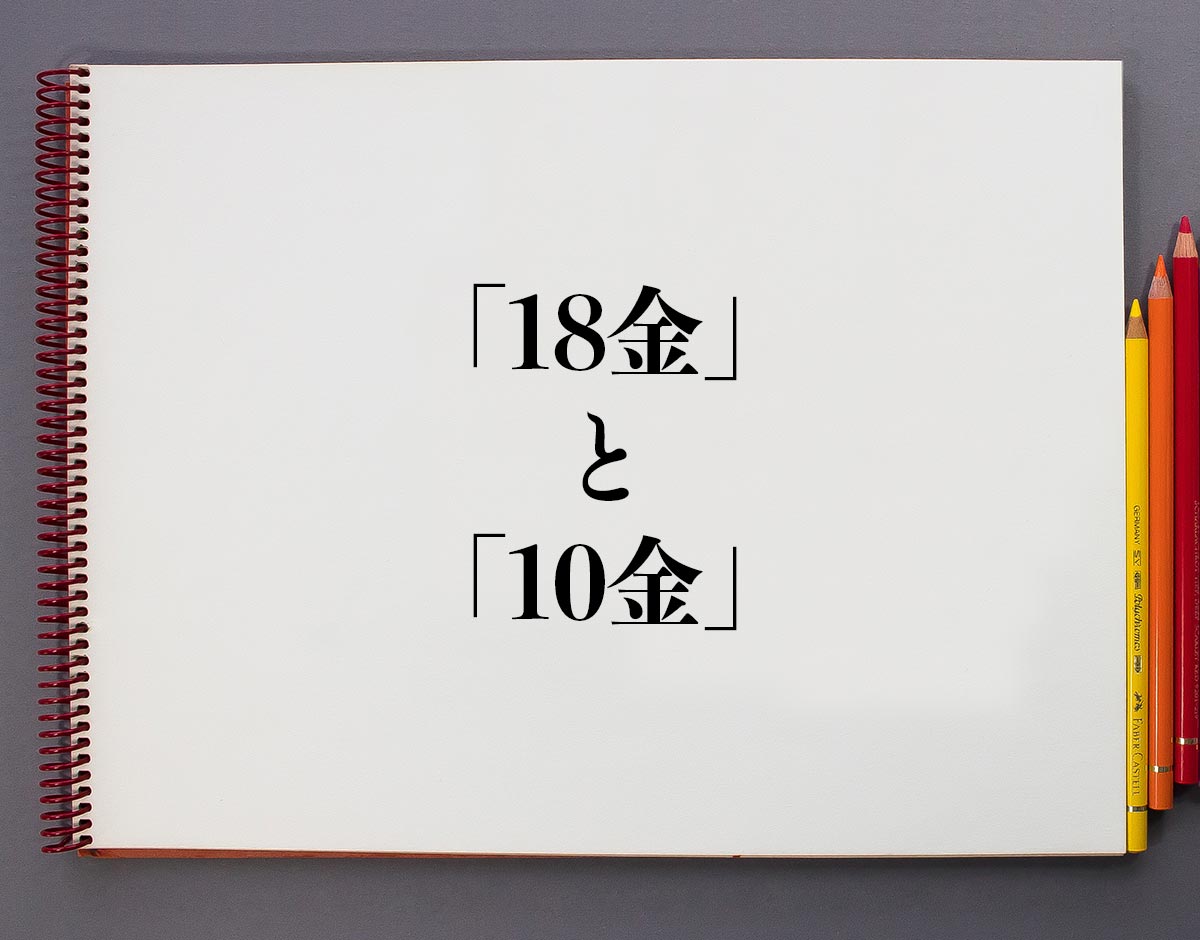 「18金」と「10金」の違い