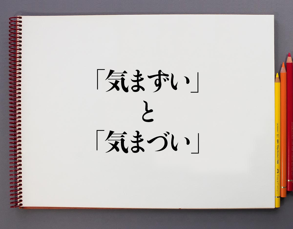 気 ま づい