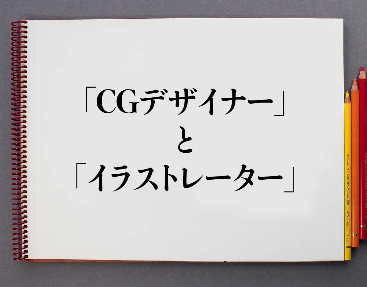 「CGデザイナー」と「イラストレーター」の違い