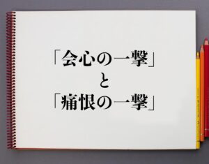 ドラクエの「会心の一撃」と「痛恨の一撃」の違いとは？分かりやすく解釈 | 意味解説辞典