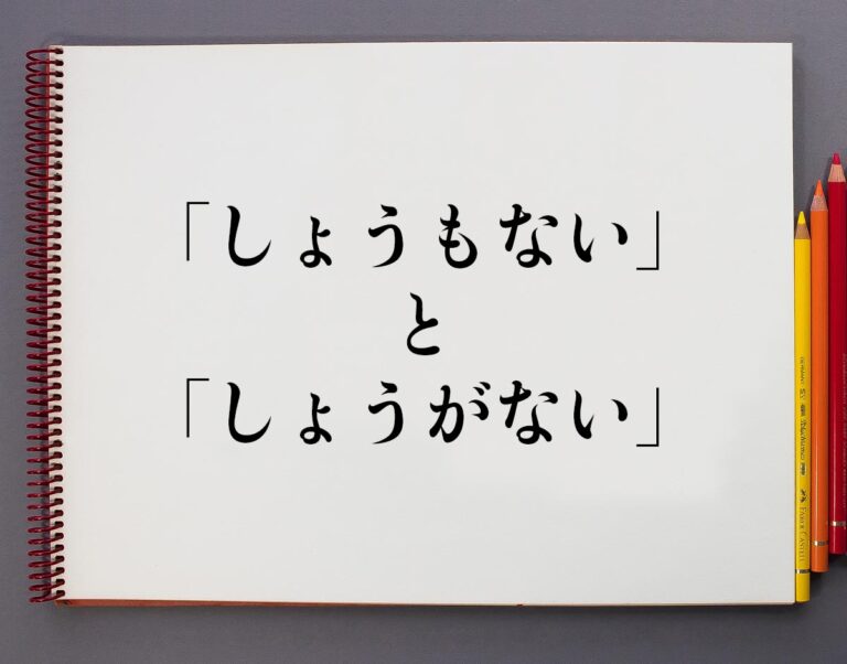 「しょうもない」と「しょうがない」の違いとは?分かりやすく解釈 意味解説辞典
