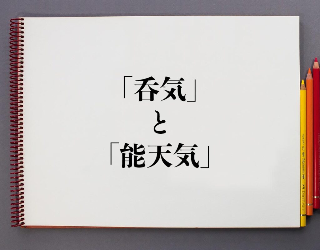 「呑気」と「能天気」の違いとは?分かりやすく解釈 | 意味解説辞典