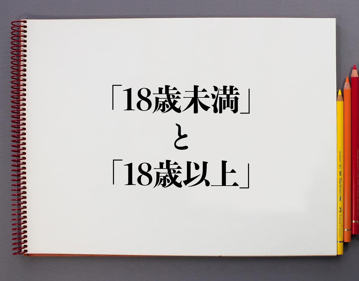 「18歳未満」と「18歳以上」の違い