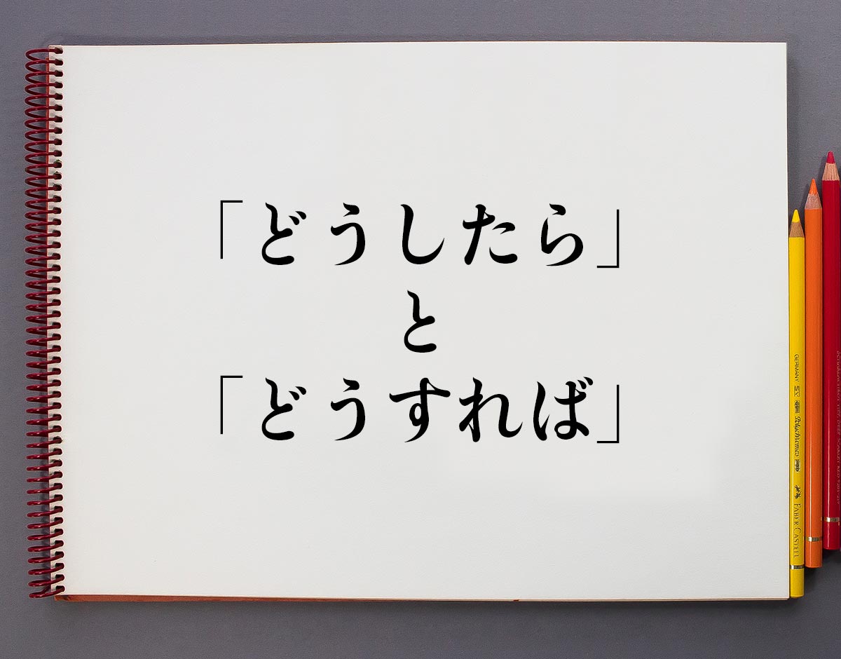 「どうしたら」と「どうすれば」の違い