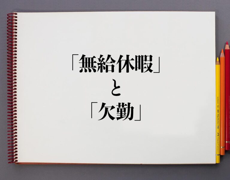 「無給休暇」と「欠勤」の違いとは?分かりやすく解釈 | 意味解説辞典
