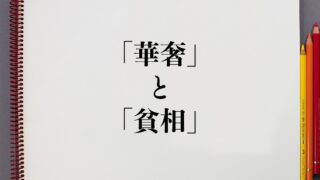 意味解説辞典 ページ 170 意味解説辞典は言葉の意味を検索できるサイトです