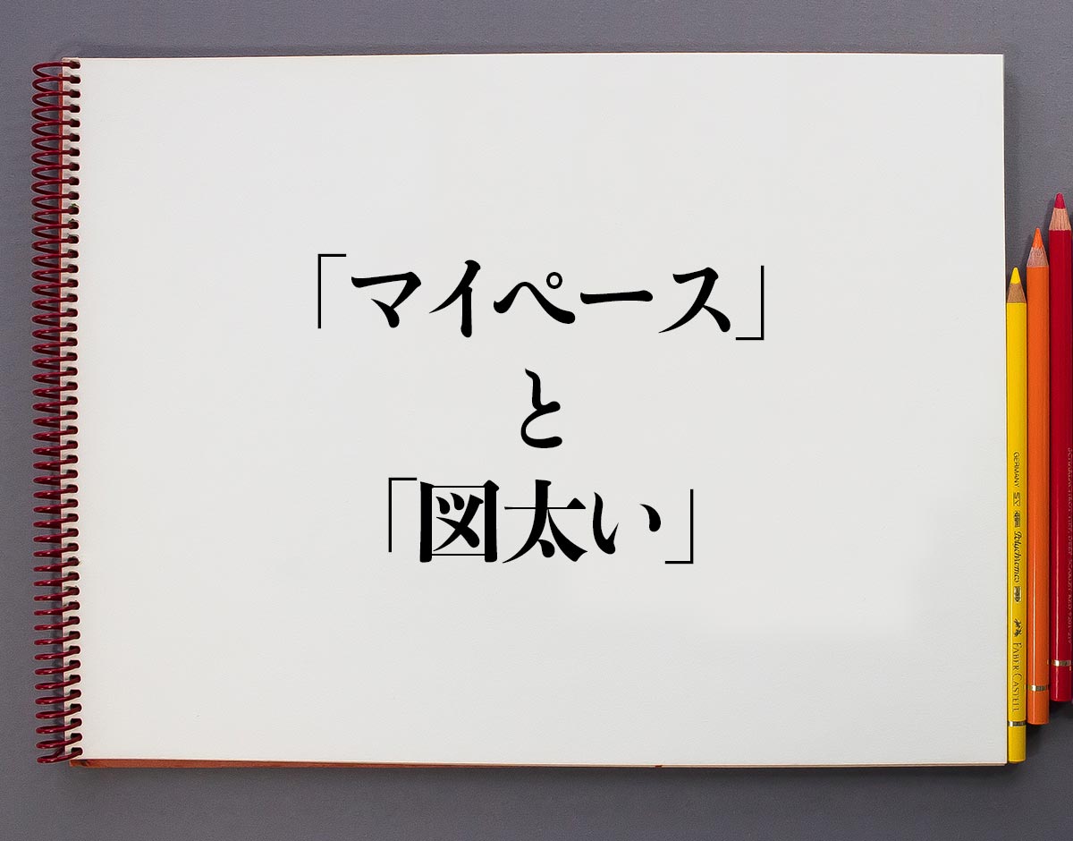 「マイペース」と「図太い」の違い