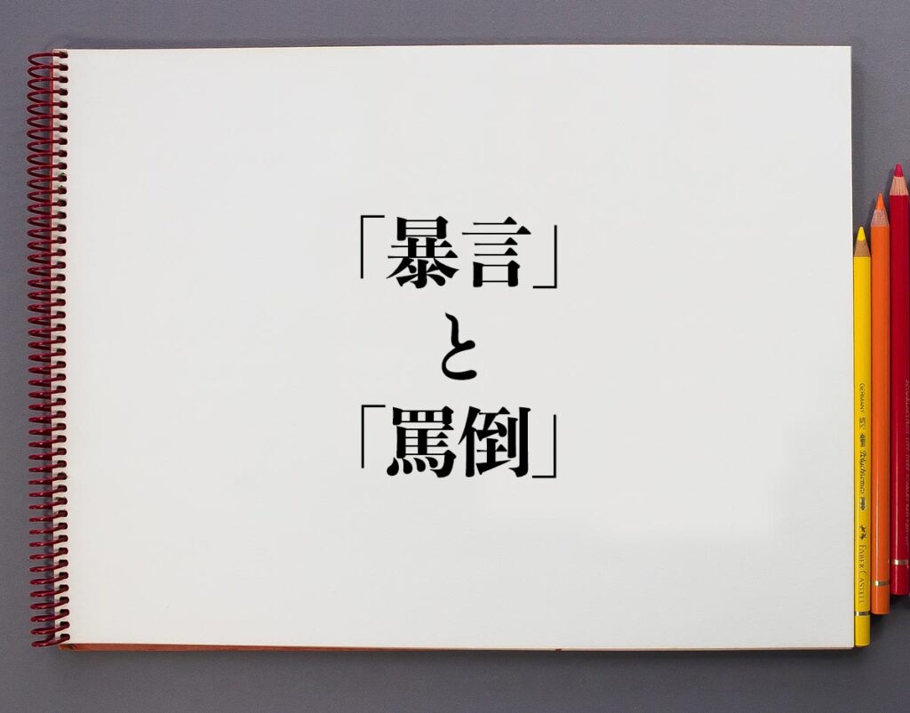 「暴言」と「罵倒」の違いとは？分かりやすく解釈 | 意味解説辞典