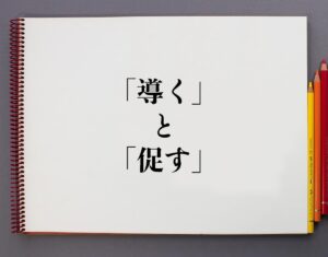 「導く」と「促す」の違いとは?分かりやすく解釈 | 意味解説辞典