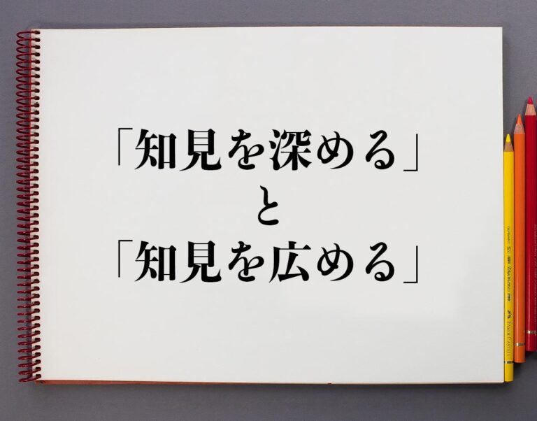 「知見を深める」と「知見を広める」の違いとは？分かりやすく解釈 | 意味解説辞典