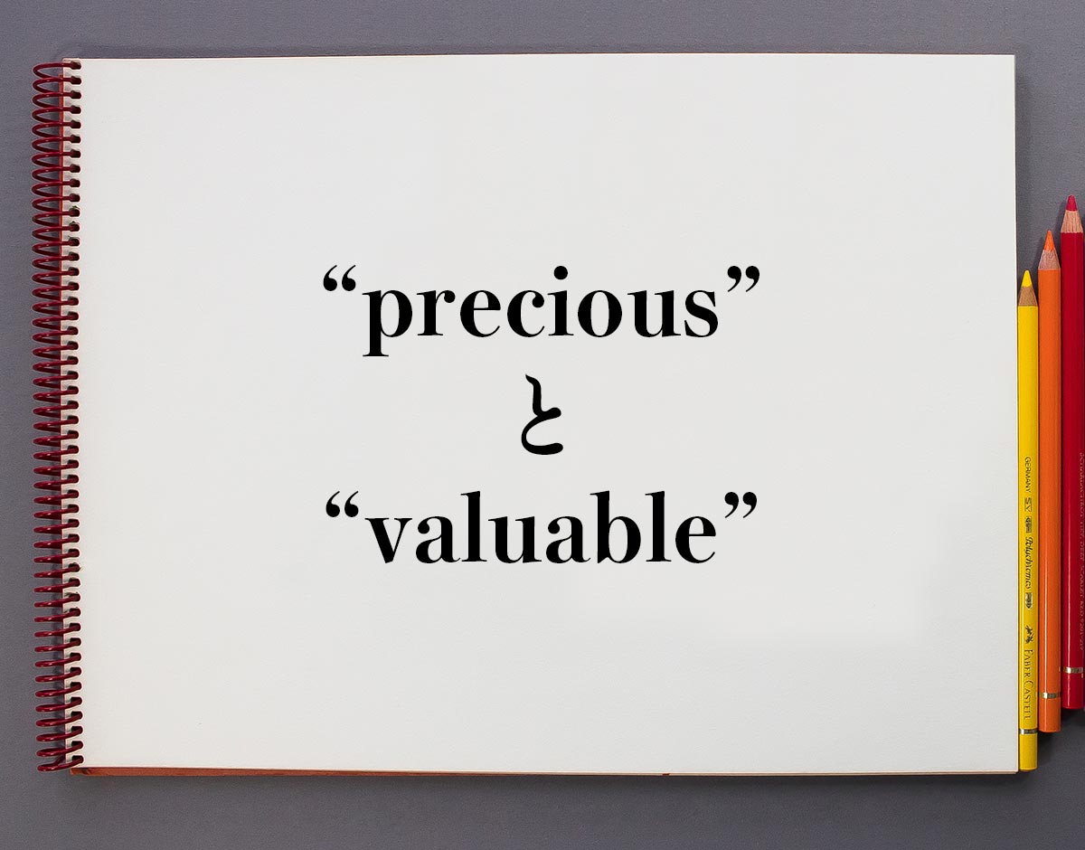 「precious」と「valuable」の違い