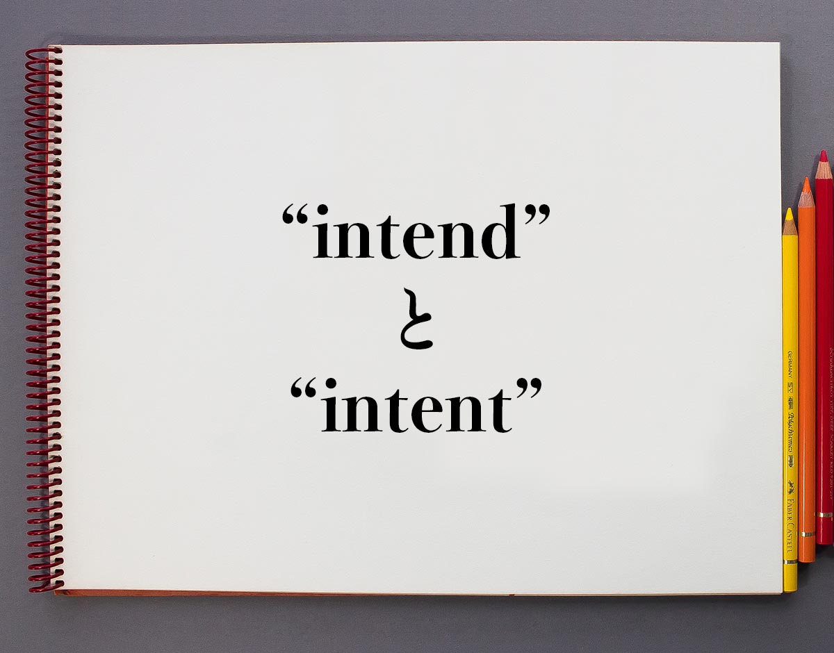 「intend」と「intent」の違い