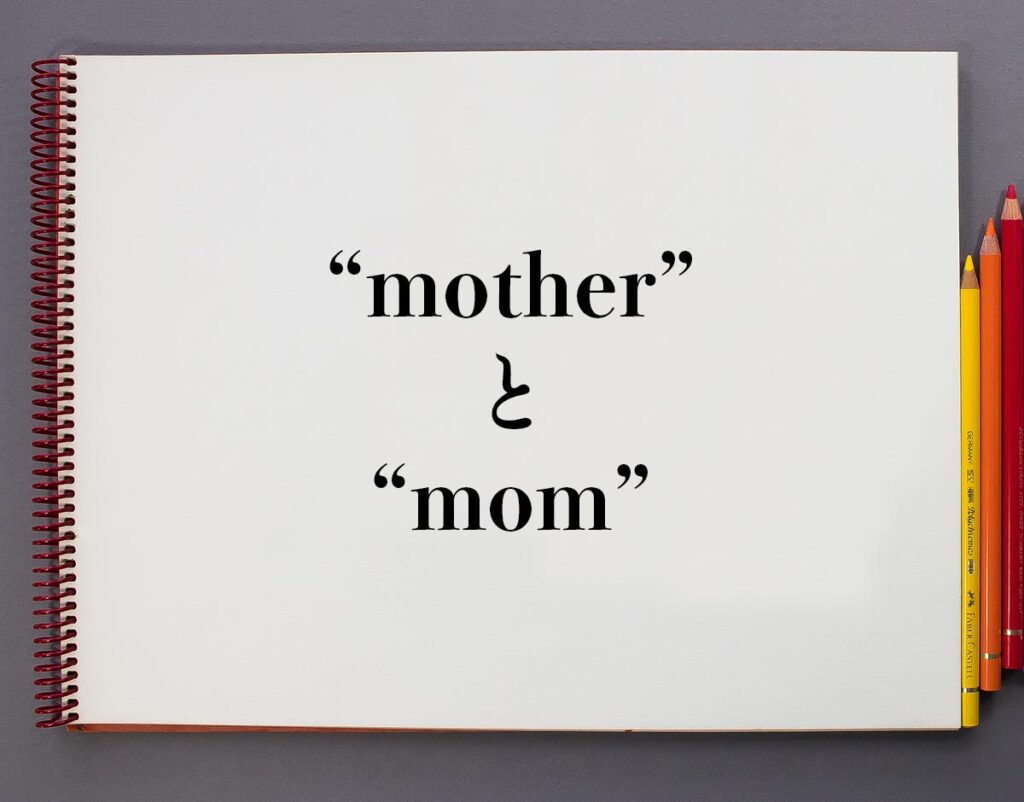 「mother」と「mom」の違いとは？分かりやすく解釈 | 意味解説辞典