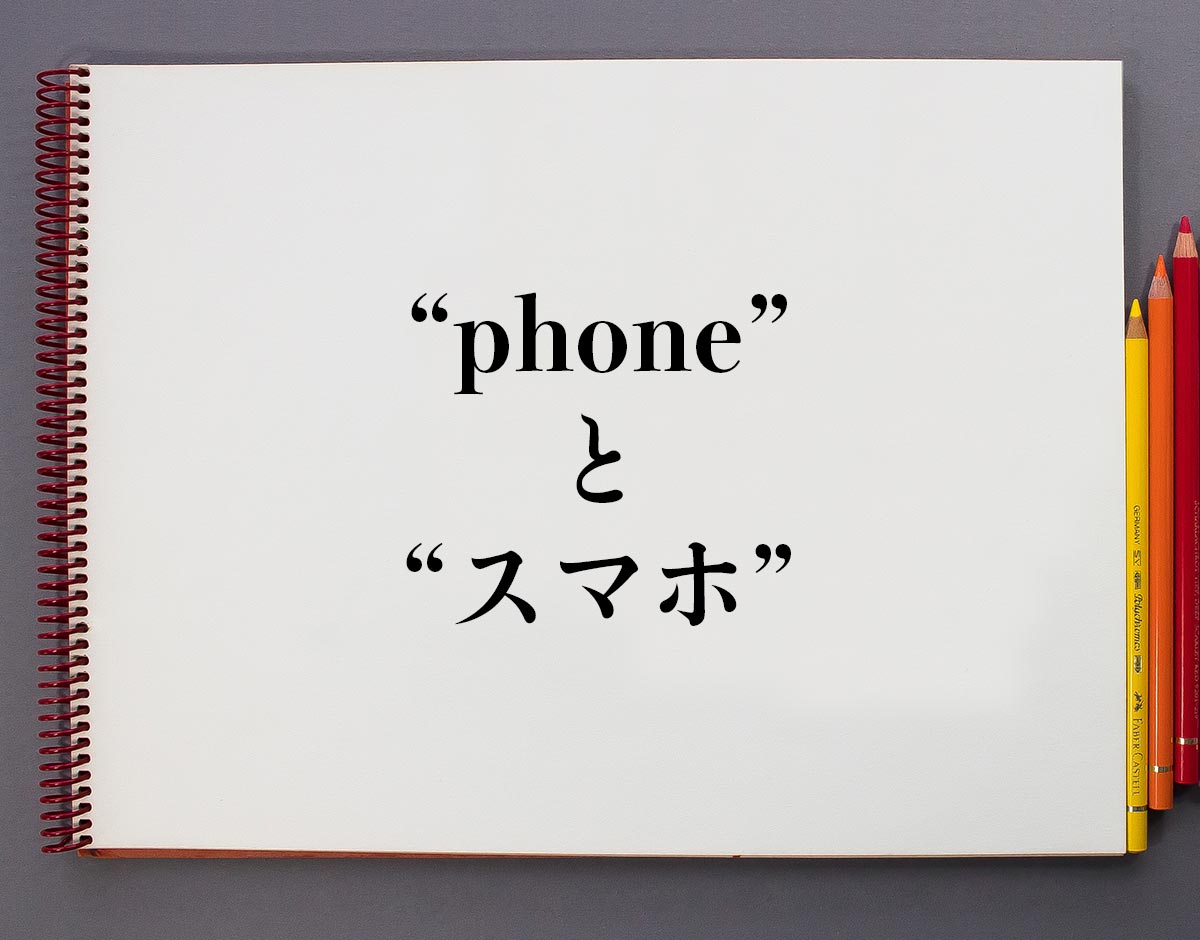 ｢phone｣と｢スマホ｣の違い