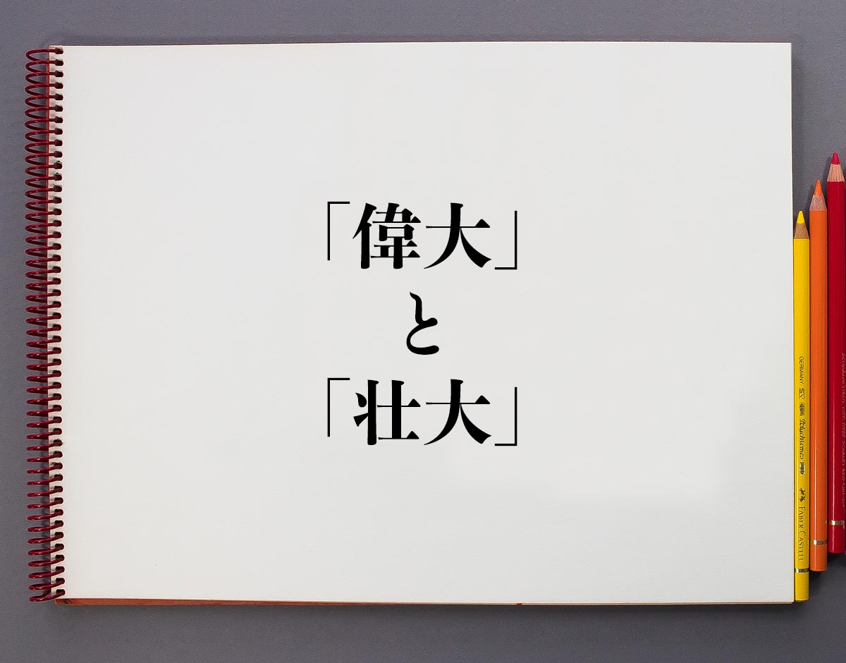 「偉大」や「壮大」の違い