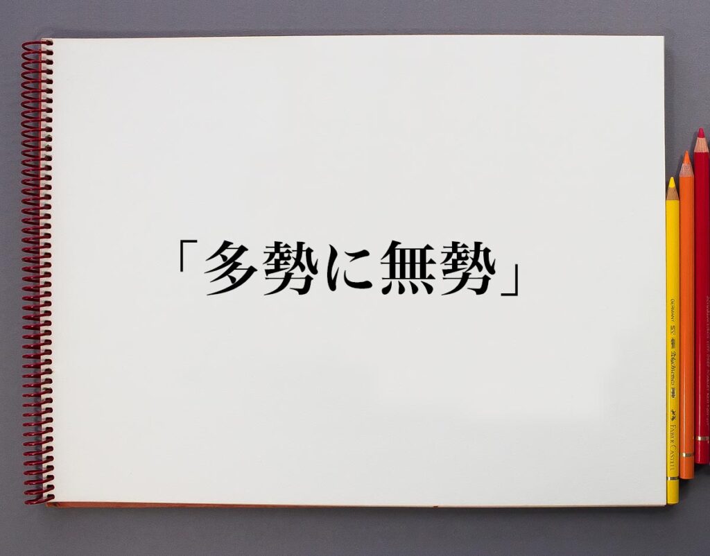 「多勢に無勢」とは意味や概要 意味解説辞典