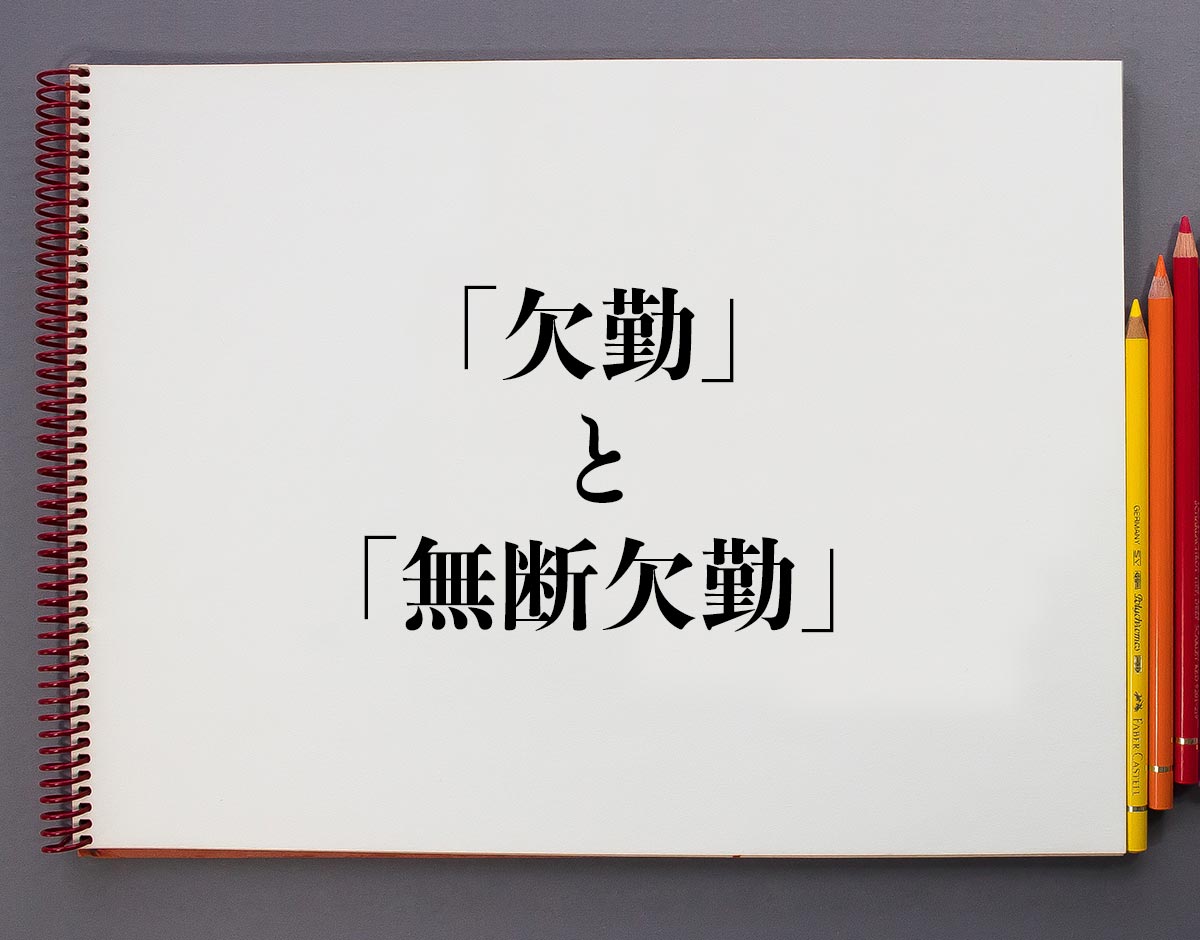 「欠勤」と「無断欠勤」の違い