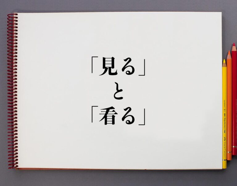 「見る」と「看る」の違いとは?分かりやすく解釈 | 意味解説辞典