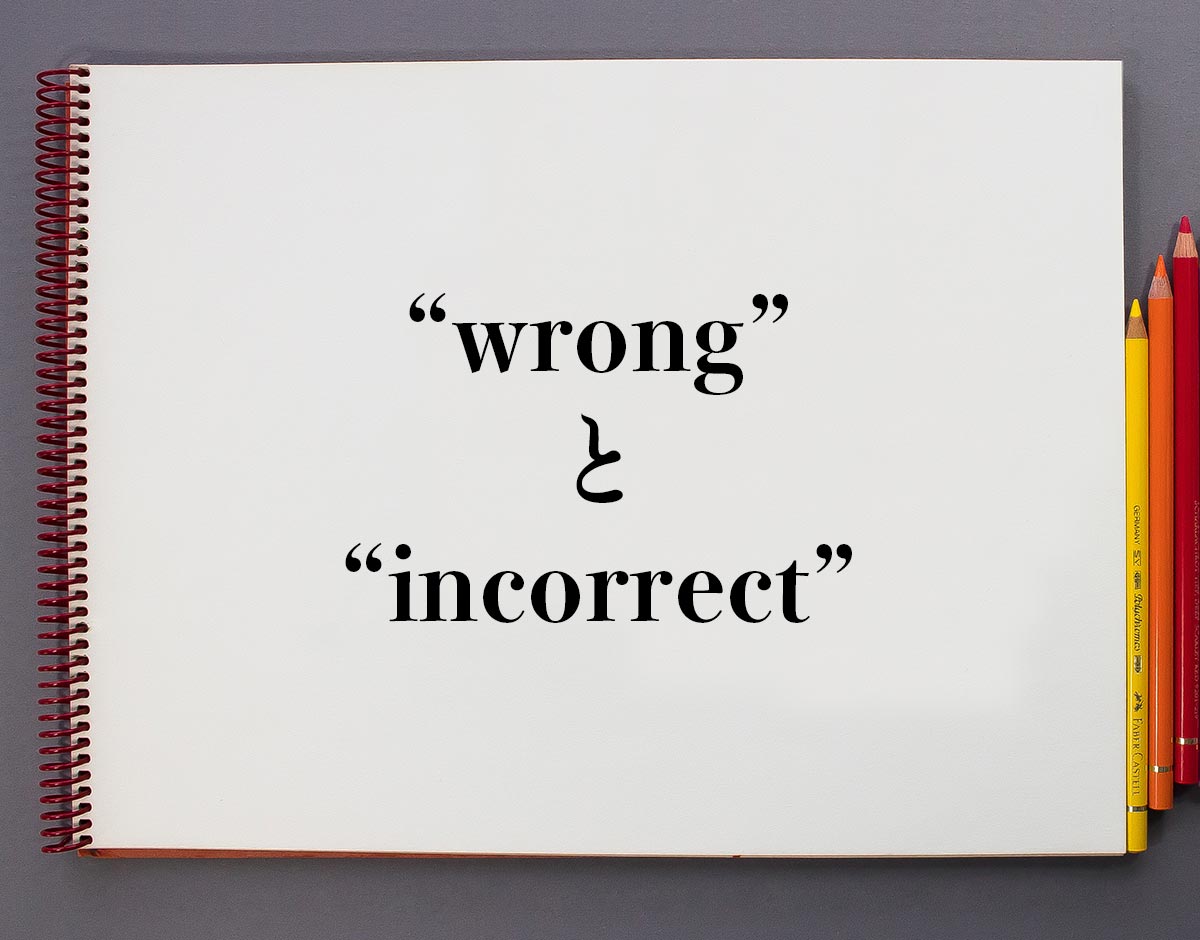 「wrong」と「incorrect」の違い