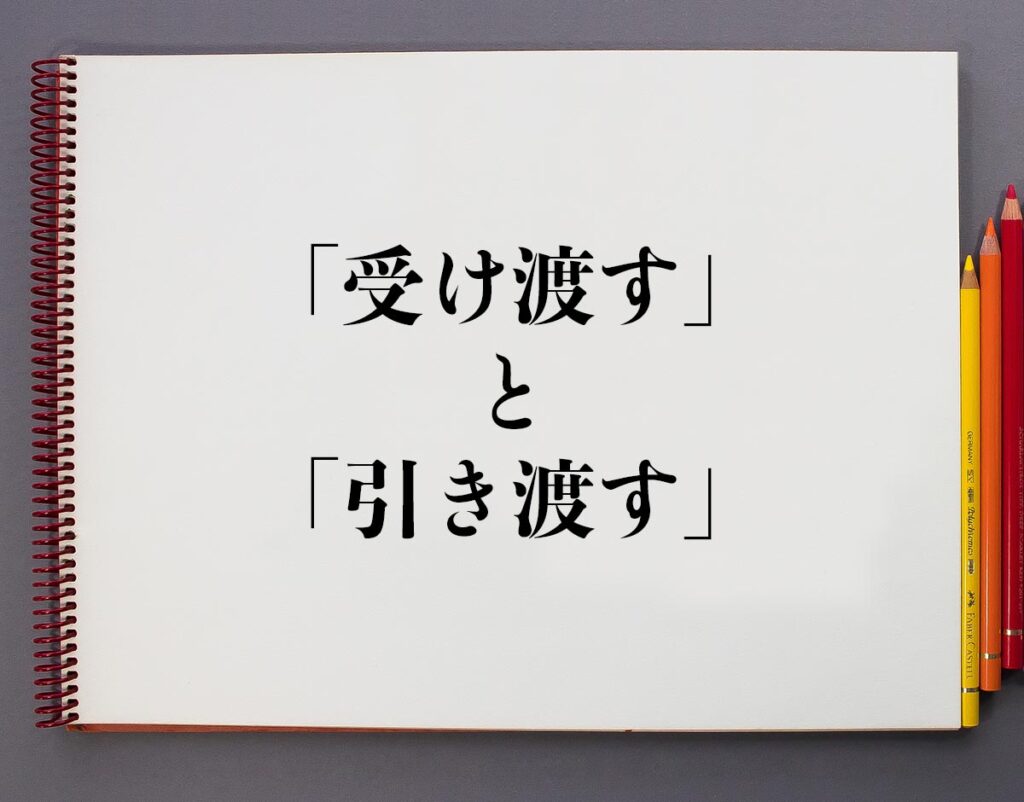 「受け渡す」と「引き渡す」の違いとは？分かりやすく解釈 | 意味解説辞典