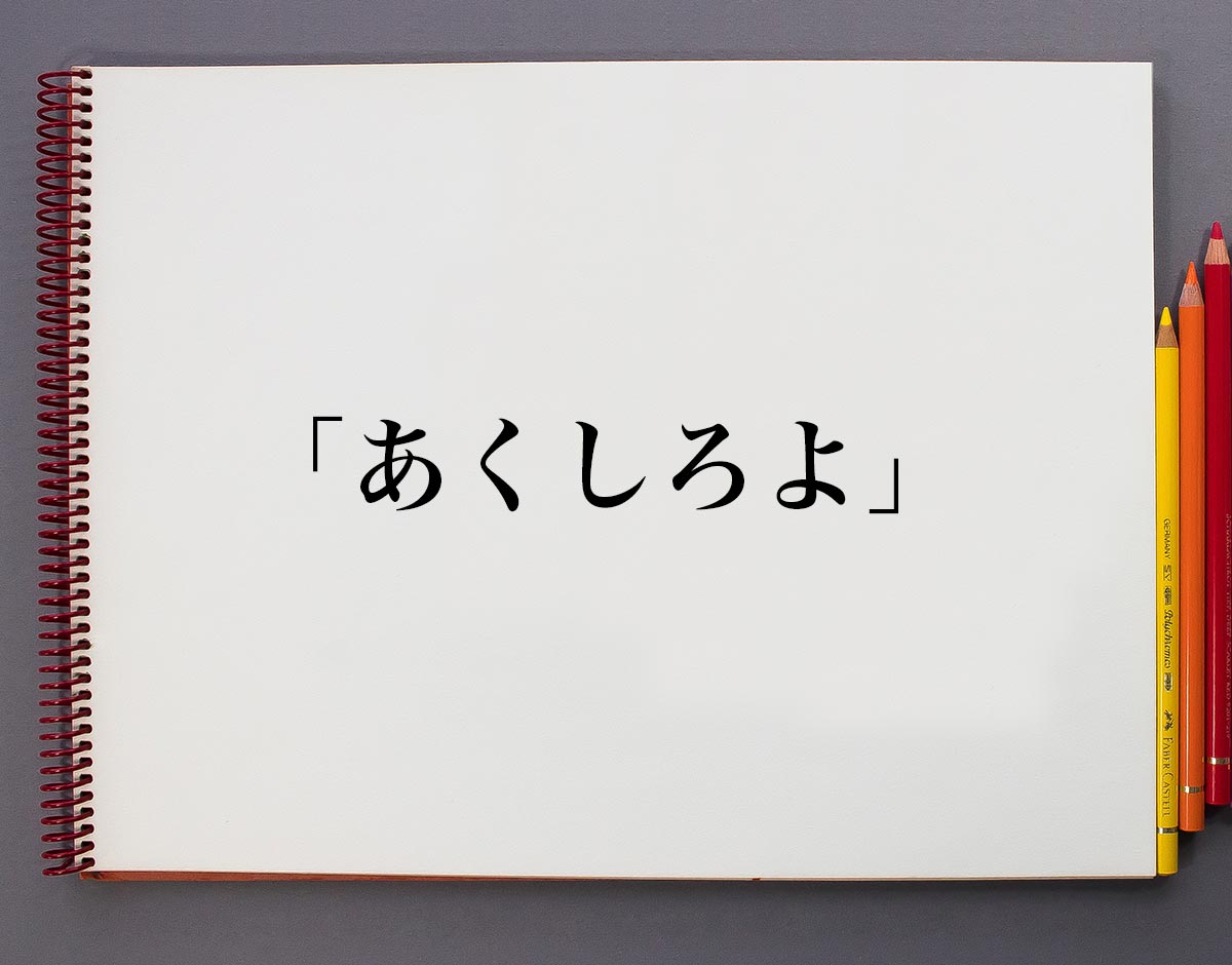 あく しろ よ 元 ネタ