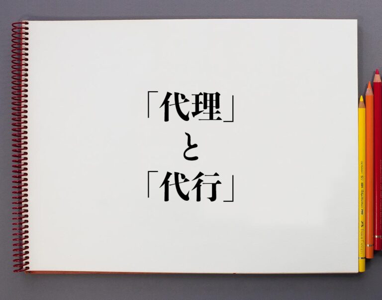 「代理」と「代行」の違いとは?分かりやすく解釈 | 意味解説辞典