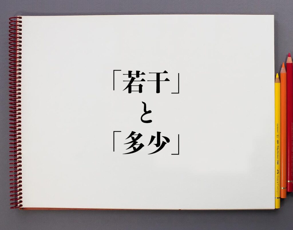 「若干」と「多少」の違いとは?分かりやすく解釈 | 意味解説辞典