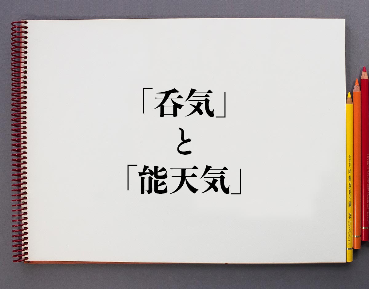 呑気 と 能天気 の違いとは 分かりやすく解釈 意味解説辞典