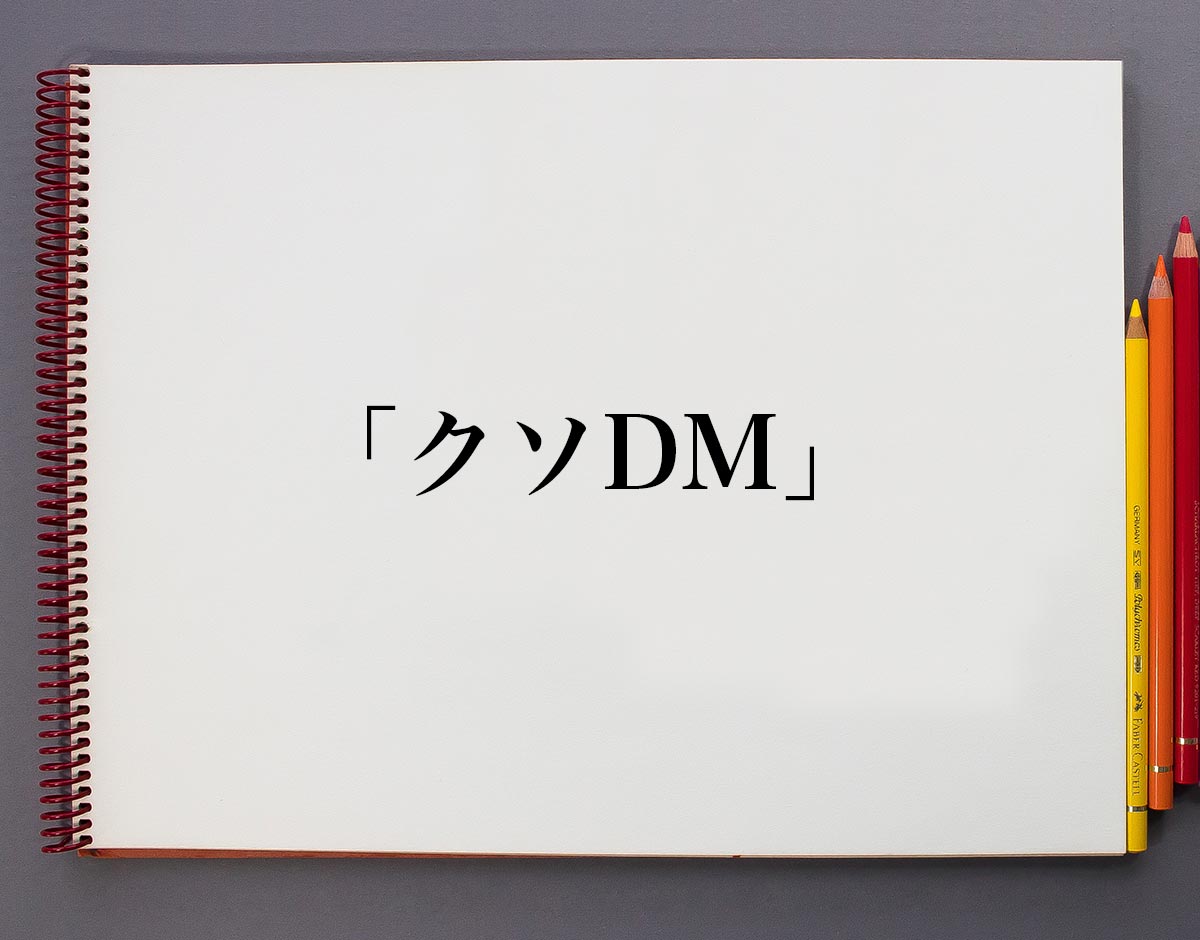 「クソDM」とは？