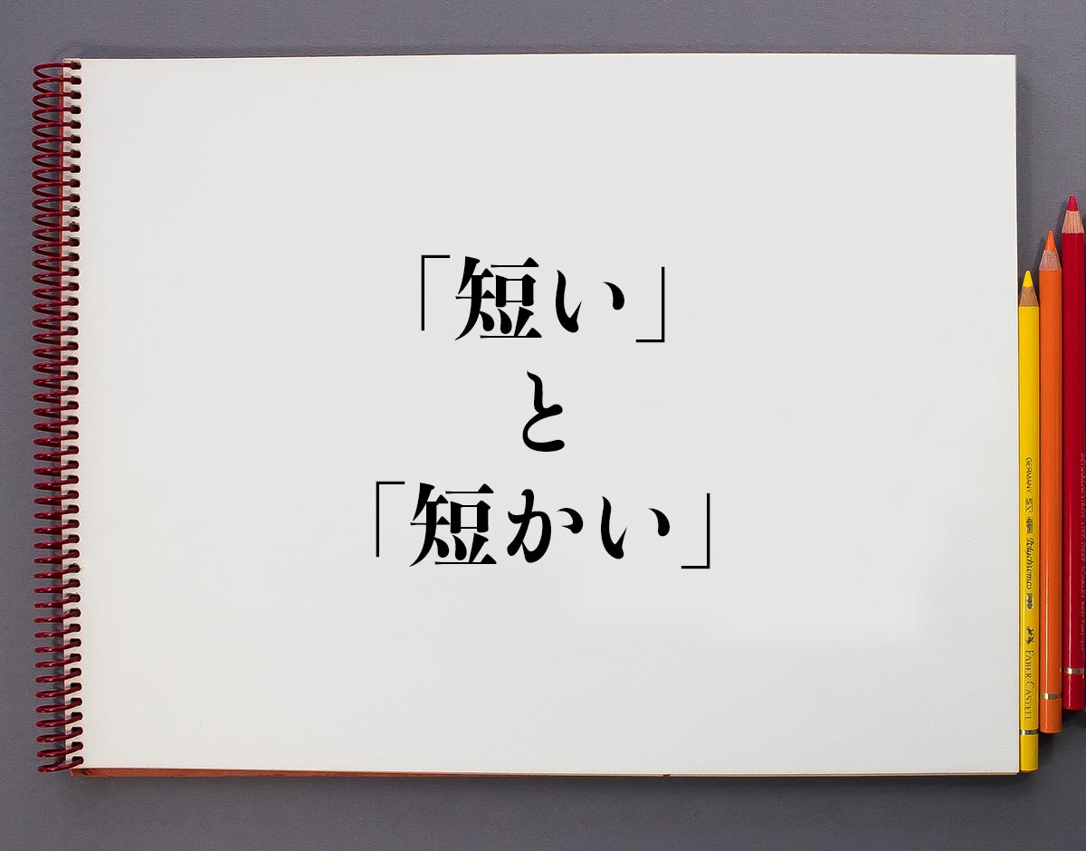 短い 短 かい