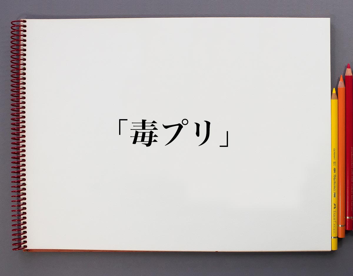 毒プリ とは意味や概要 意味解説辞典