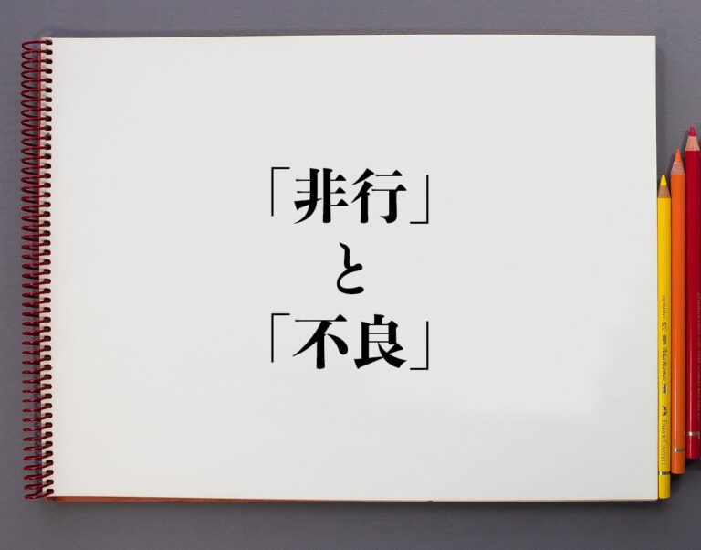 「非行」と「不良」の違いとは?分かりやすく解釈 意味解説辞典 「非行」と「不良」の違いとは?分かりやすく解釈 意味解説辞典