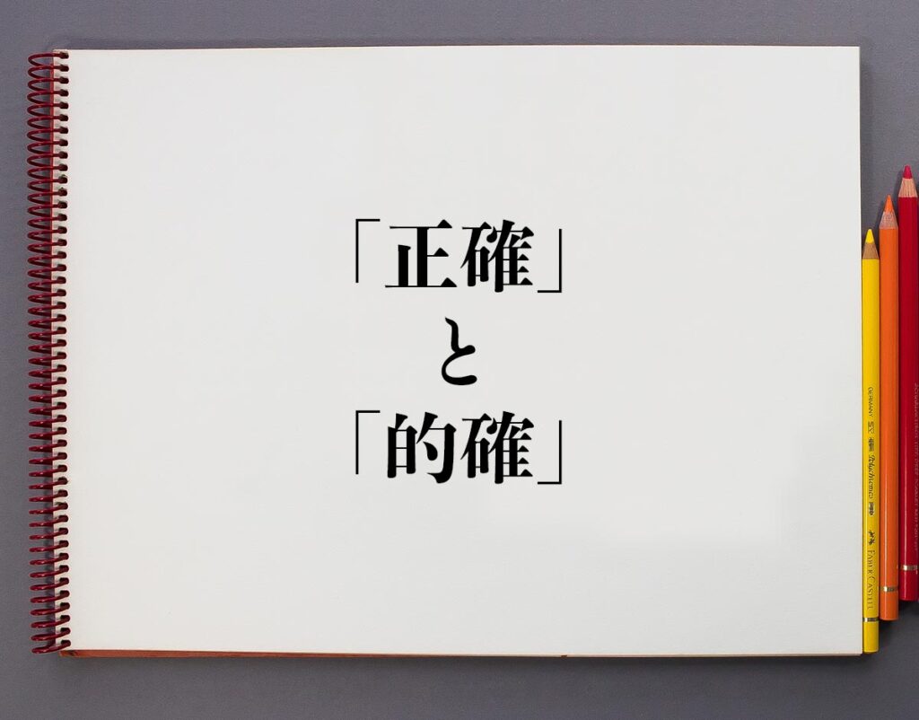 「正確」と「的確」の違いとは?分かりやすく解釈 | 意味解説辞典