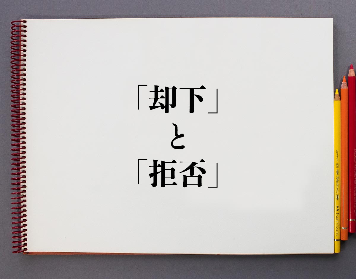 「却下」と「拒否」の違い