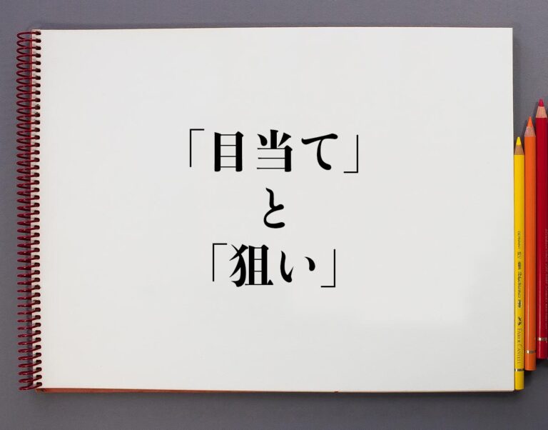 「目当て」と「狙い」の違いとは?分かりやすく解釈 | 意味解説辞典
