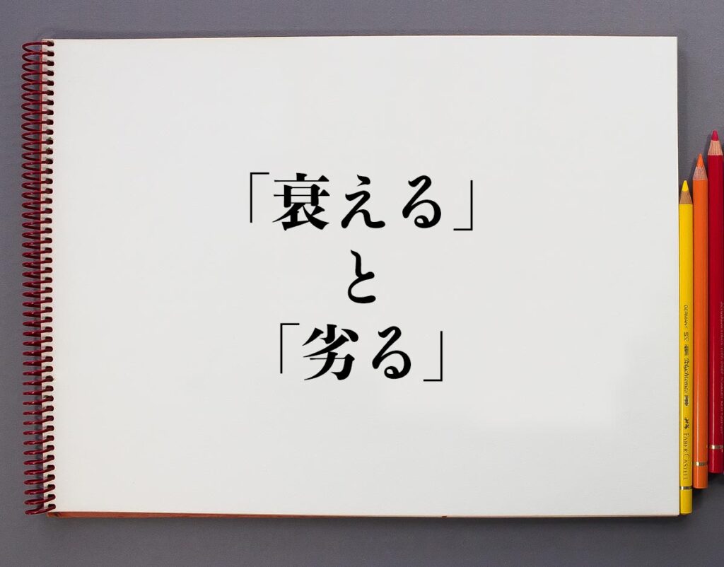 「衰える」と「劣る」の違いとは？分かりやすく解釈 | 意味解説辞典