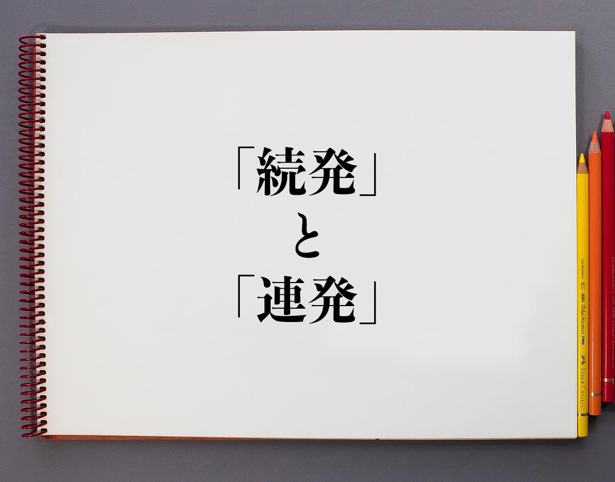 ｢続発｣と｢連発｣の違い