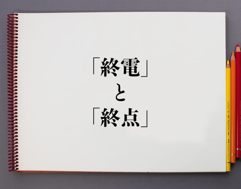 電車の「終電」と「終点」の違いとは?分かりやすく解釈 | 意味解説辞典