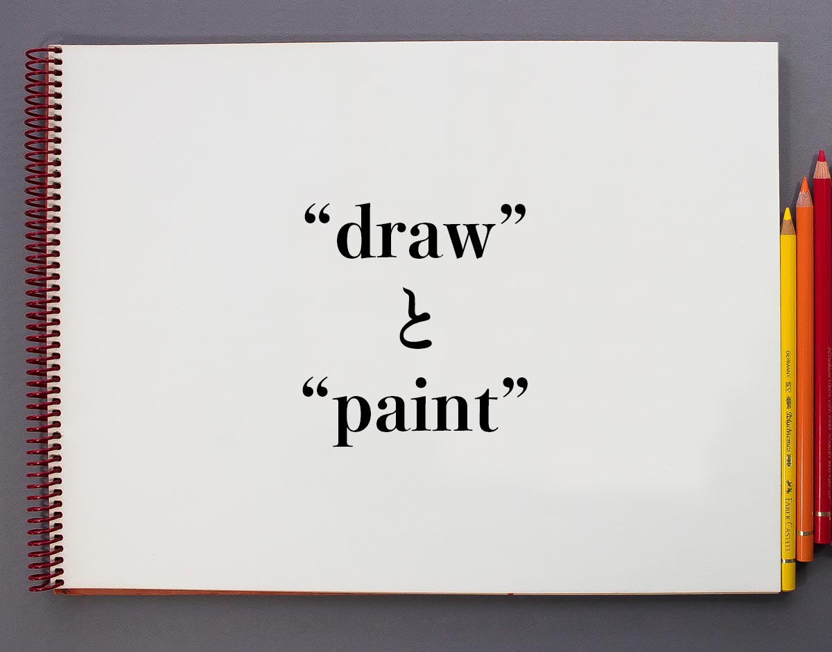 「draw」と「paint」の違い