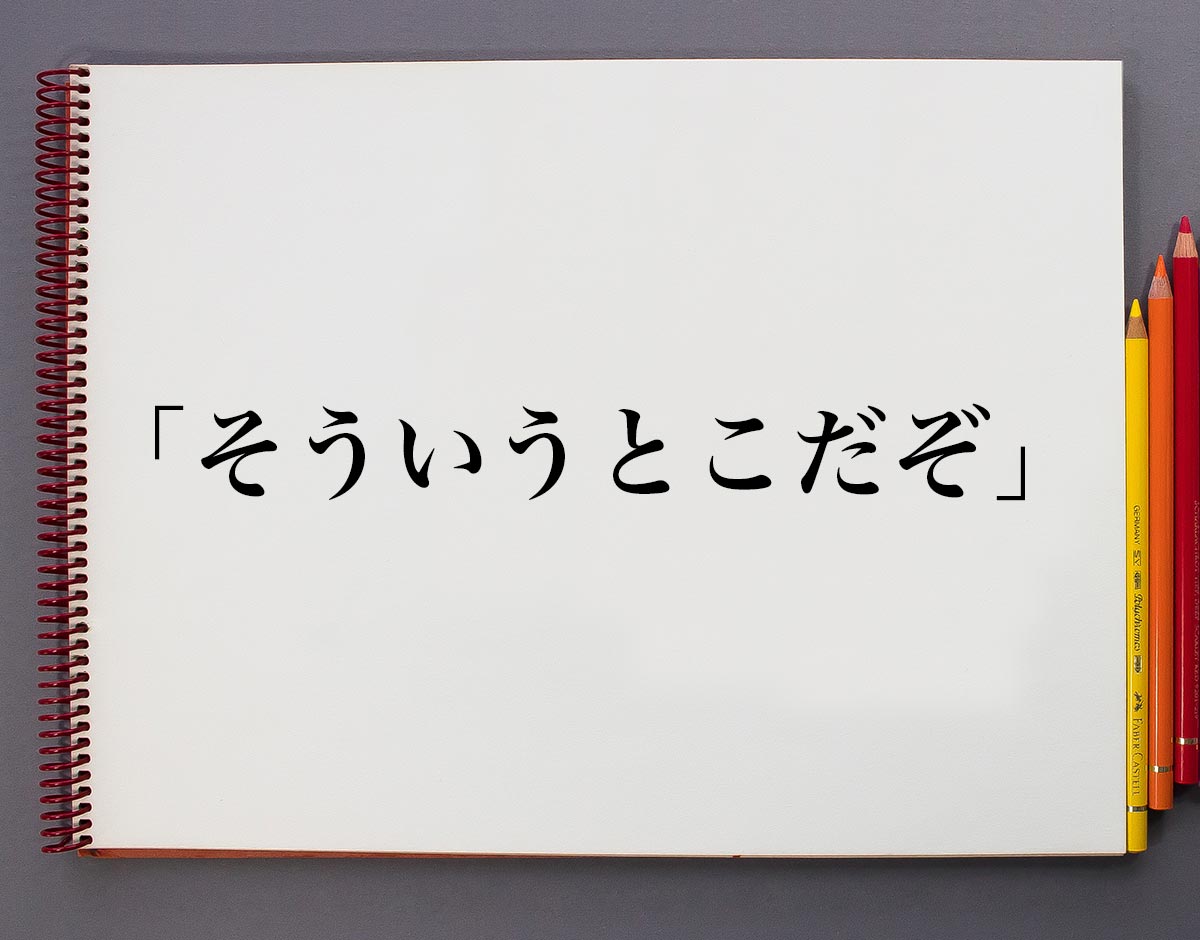 そういう とこ だ ぞ