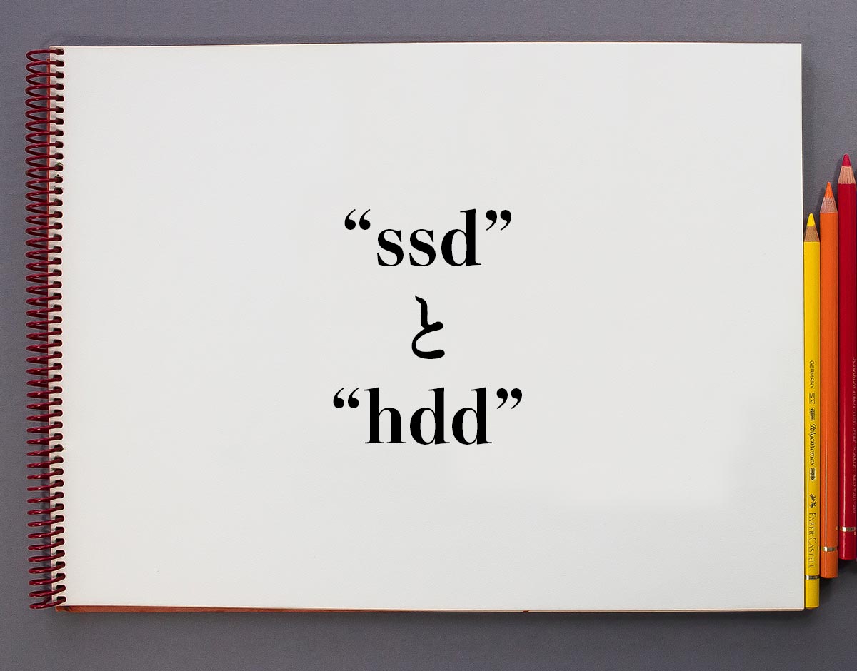 「ssd」と「hdd」の違い