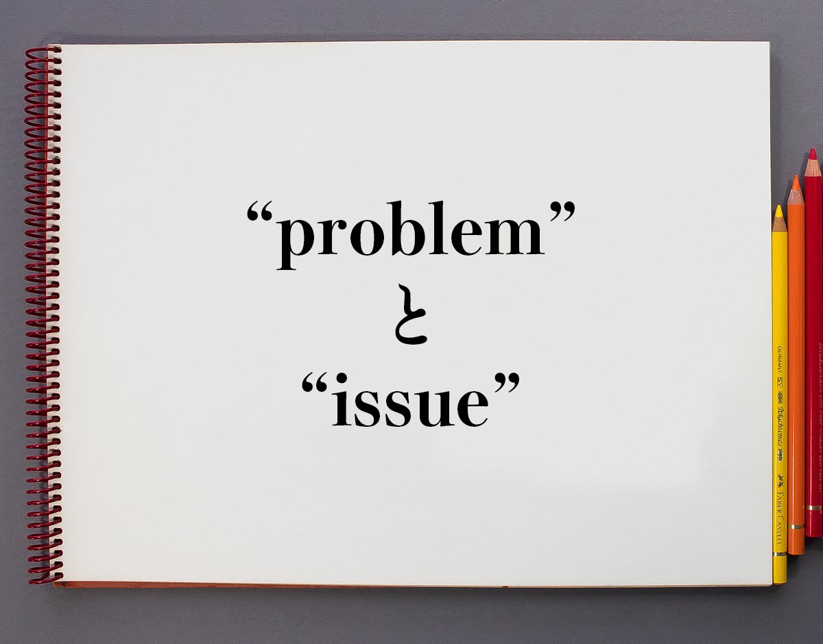 「problem」と「issue」の違い