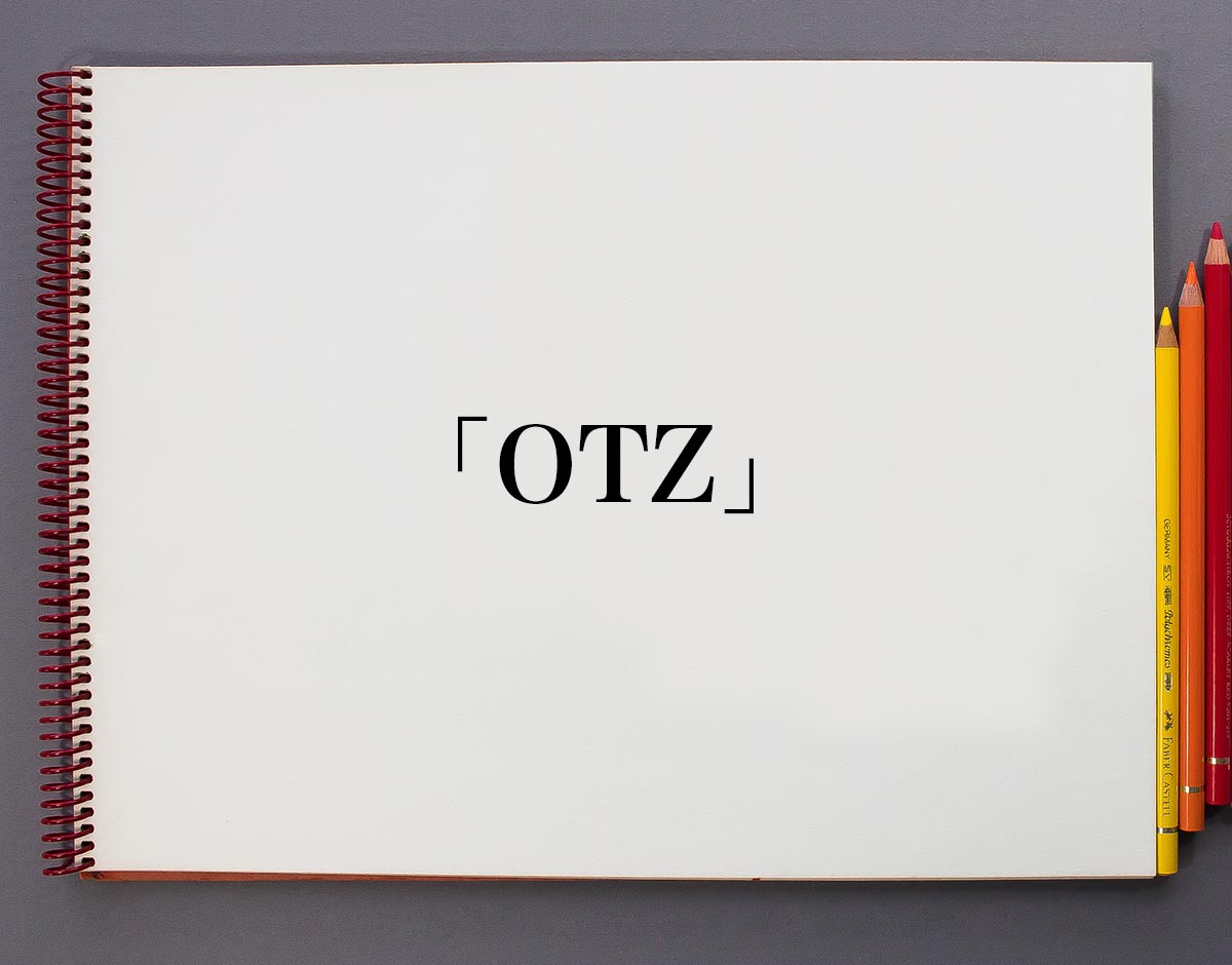 「OTZ」とは？
